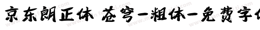 京东朗正体 苍穹-粗体字体转换